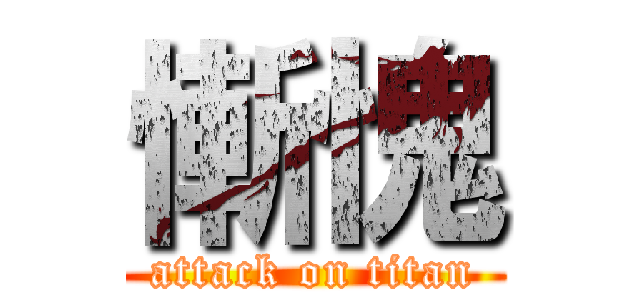 慚愧 (attack on titan)