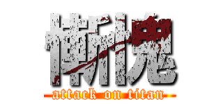 慚愧 (attack on titan)