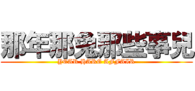 那年那兔那些事兒 (YEAR HARE AFFAIR)