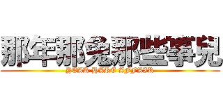 那年那兔那些事兒 (YEAR HARE AFFAIR)