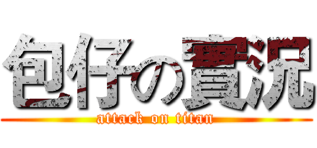 包仔の實況 (attack on titan)