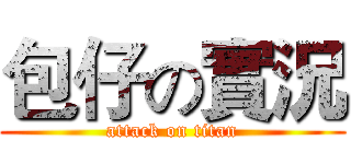 包仔の實況 (attack on titan)