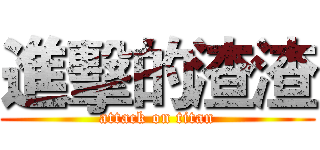 進擊的渣渣 (attack on titan)