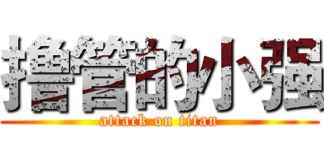 撸管的小强 (attack on titan)