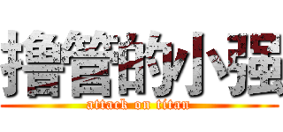 撸管的小强 (attack on titan)