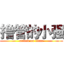 撸管的小强 (attack on titan)