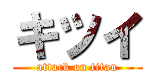 キツイ (attack on titan)