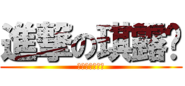 進撃の琪露诺 (我去年买了个表)