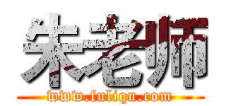 朱老师 (www.fuliqu.com)