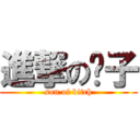 進撃の婊子 (son of bitch)