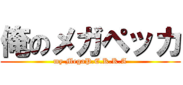 俺のメガペッカ (my MegaP.E.K.K.A)