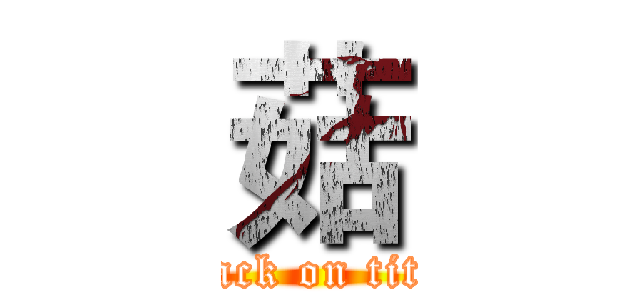 菇 (attack on titan)