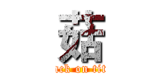 菇 (attack on titan)