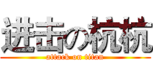 进击の杭杭 (attack on titan)
