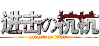 进击の杭杭 (attack on titan)