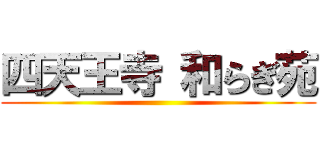 四天王寺 和らぎ苑 ()