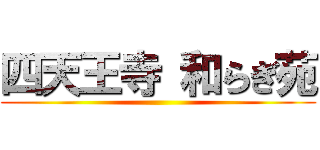 四天王寺 和らぎ苑 ()