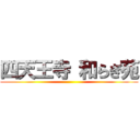 四天王寺 和らぎ苑 ()