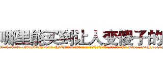 哪里能买到让人变傻子的药 (哪里能买到让人变傻子的药【电-186x2687x6963-Q278180069元-吉-药-业】我们做的是长期生意,靠的是老客户长期支持 http://sngk.net/FwT3S3
)