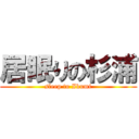 居眠りの杉浦 (sleep to Ikumi)