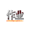 作业 (attack on titan)