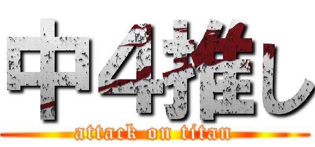 中４推し (attack on titan)