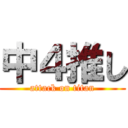 中４推し (attack on titan)