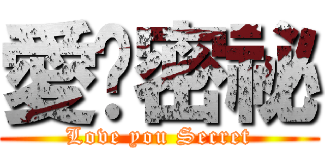 愛妳密祕 (Love you Secret)