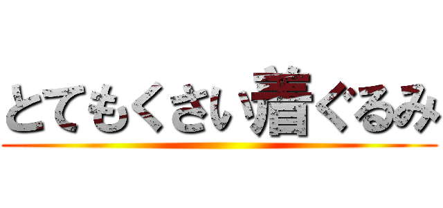 とてもくさい着ぐるみ ()