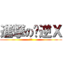 進撃の你逆Ｘ (ㄎㄅ)