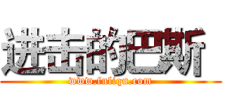 进击的巴斯
 (www.fuliqu.com)