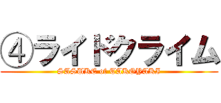 ④ライドクライム (SASUKE of TAKOYAKI)