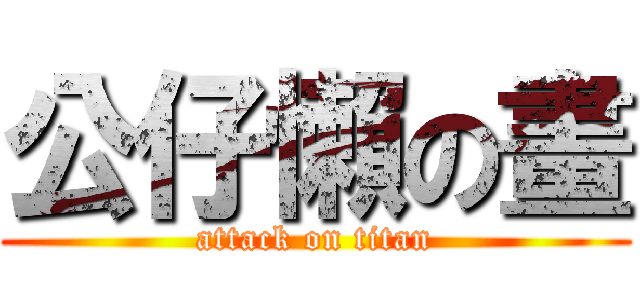 公仔懶の畫 (attack on titan)