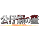 公仔懶の畫 (attack on titan)