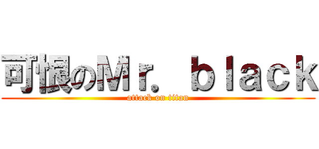 可恨のＭｒ．ｂｌａｃｋ (attack on titan)