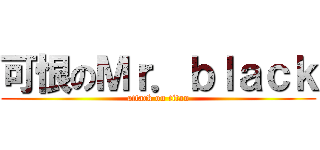 可恨のＭｒ．ｂｌａｃｋ (attack on titan)