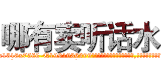 哪有卖听话水 (哪有卖听话水【电.话156x1318x7580-Q1991936399鑫宏药业】我们做的是长期生意,靠的是老客户长期支持
参考消息网2月20日报道 韩媒称，“剩女多、离婚率高的城市，房价一定会上涨。”这是中国经济学家金岩石2016年12月参加在上海举行的房地产相关论坛时说的话。
)