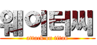 웨이터씨 (attack on titan)