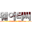 웨이터씨 (attack on titan)