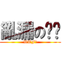 亂漏の咻咻 (WTF?)