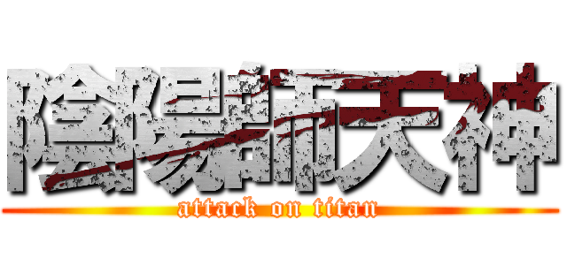 陰陽師天神 (attack on titan)
