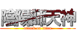 陰陽師天神 (attack on titan)