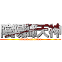 陰陽師天神 (attack on titan)