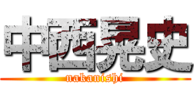 中西晃史 ( nakanishi )