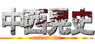 中西晃史 ( nakanishi )