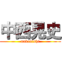 中西晃史 ( nakanishi )