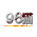 ９６猫 (あ)