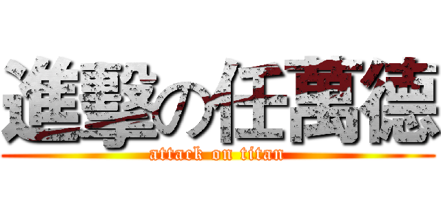 進擊の任萬德 (attack on titan)