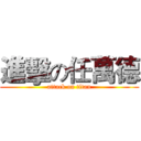 進擊の任萬德 (attack on titan)