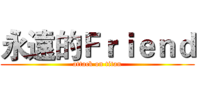 永遠的Ｆｒｉｅｎｄ (attack on titan)